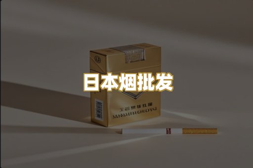 日本烟批发